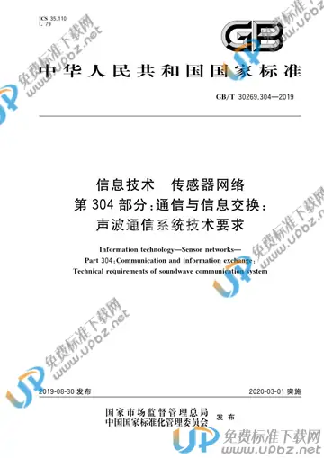 GB/T 30269.304-2019 免费下载