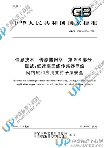 GB/T 30269.808-2018 免费下载