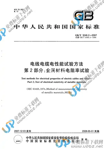 GB/T 3048.2-2007 免费下载