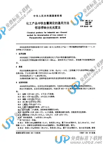 GB/T 3049-1986 免费下载