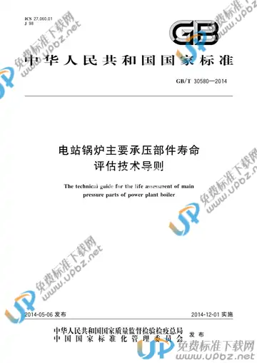 GB/T 30580-2014 免费下载