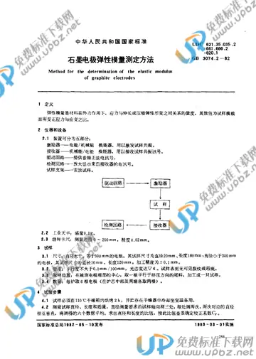 GB/T 3074.2-1982 免费下载
