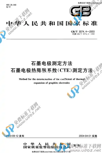 GB/T 3074.4-2003 免费下载