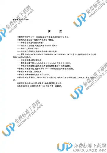 GB/T 3077-1999 免费下载