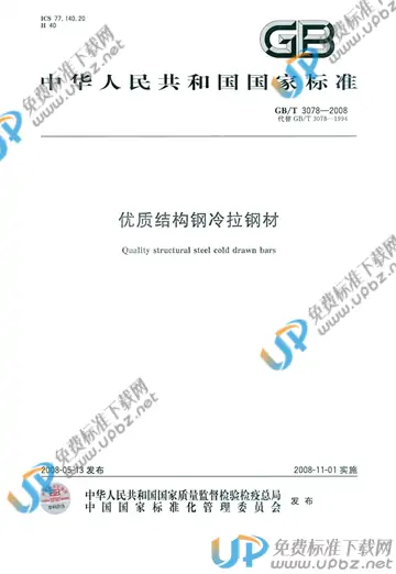 GB/T 3078-2008 免费下载