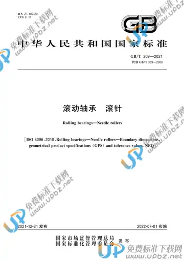 GB/T 309-2021 免费下载