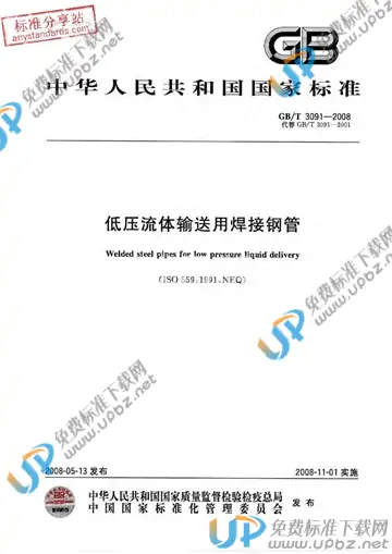 GB/T 3091-2008 免费下载