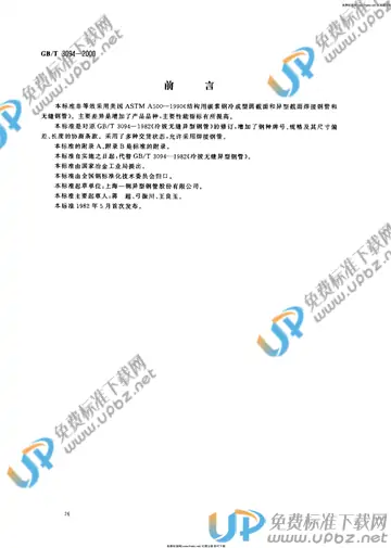 GB/T 3094-2000 免费下载