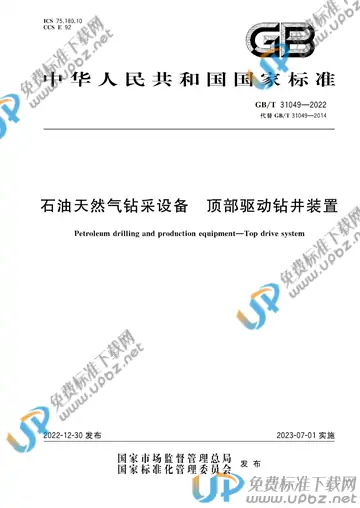 GB/T 31049-2022 免费下载