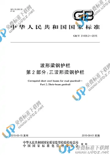 GB/T 31439.2-2015 免费下载