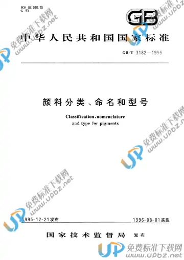 GB/T 3182-1995 免费下载