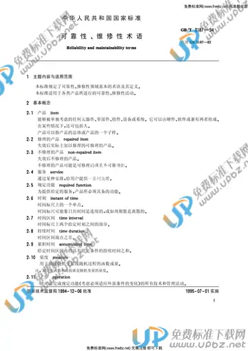 GB/T 3187-1994 免费下载