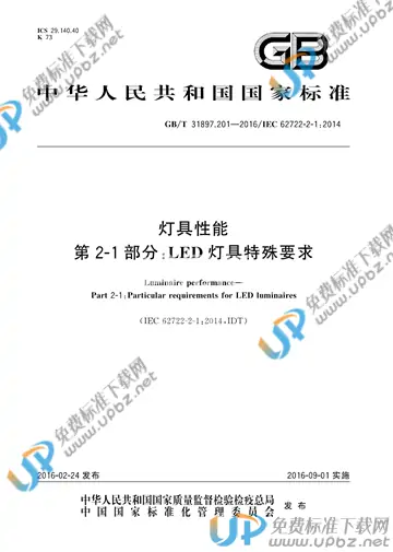 GB/T 31897.201-2016 免费下载