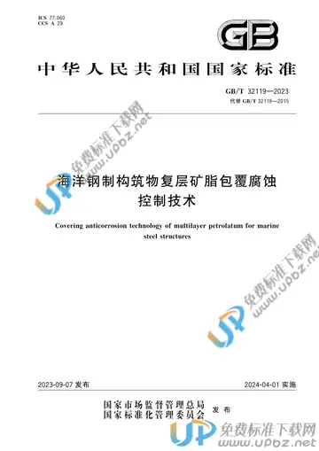 GB/T 32119-2023 免费下载