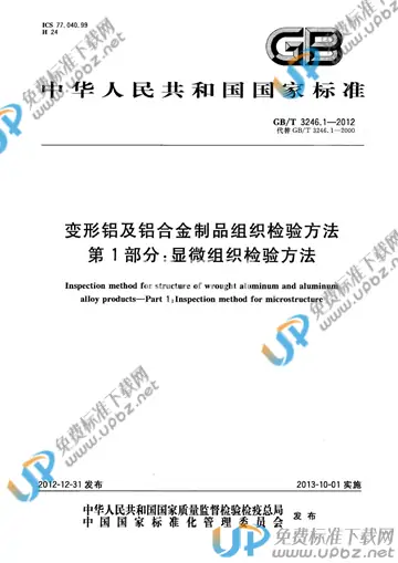 GB/T 3246.1-2012 免费下载