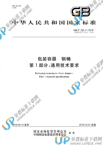 GB/T 325.1-2018 免费下载