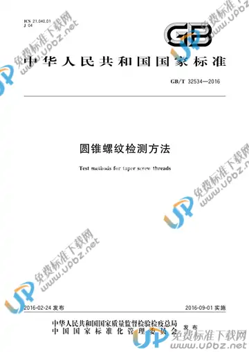 GB/T 32534-2016 免费下载