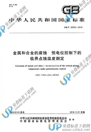 GB/T 32550-2016 免费下载