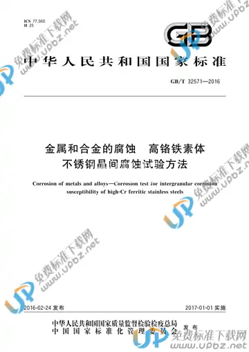 GB/T 32571-2016 免费下载