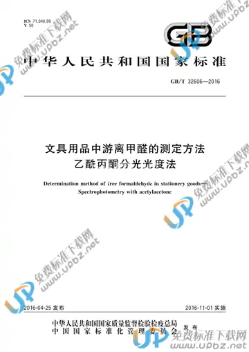 GB/T 32606-2016 免费下载