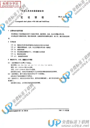 GB/T 3277-1991 免费下载