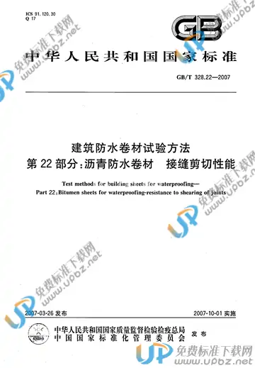GB/T 328.22-2007 免费下载