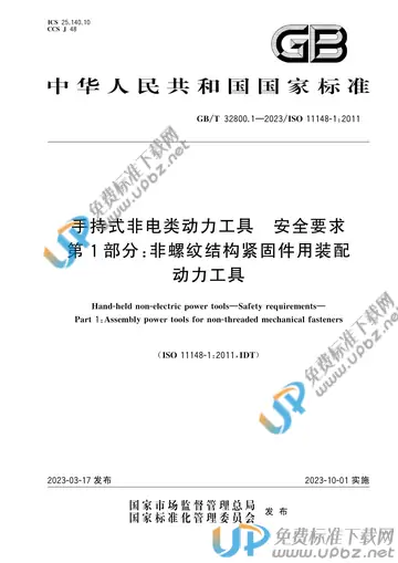 GB/T 32800.1-2023 免费下载