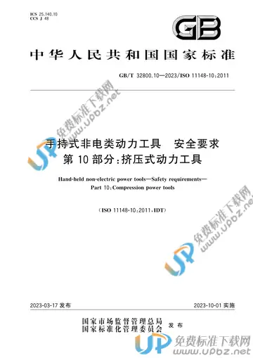GB/T 32800.10-2023 免费下载