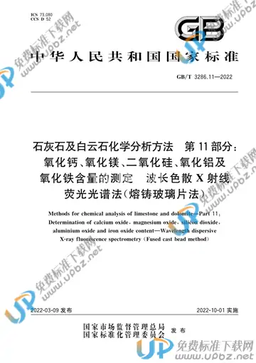 GB/T 3286.11-2022 免费下载