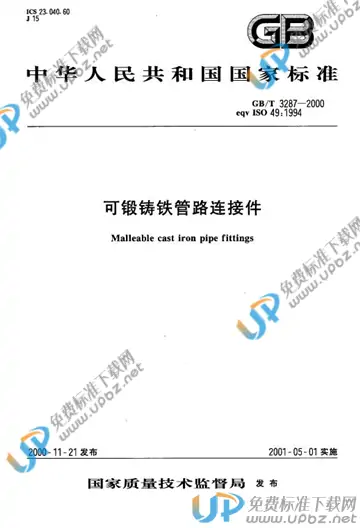 GB/T 3287-2000 免费下载