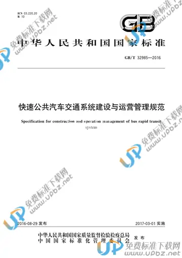 GB/T 32985-2016 免费下载