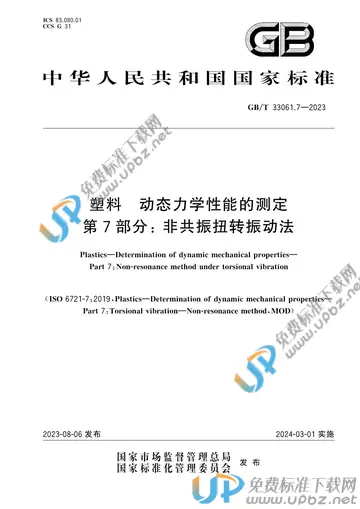 GB/T 33061.7-2023 免费下载