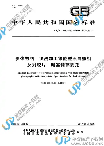 GB/T 33152-2016 免费下载
