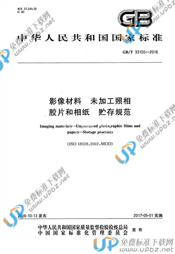 GB/T 33155-2016 免费下载