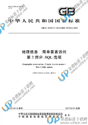 GB/T 33187.2-2016 免费下载