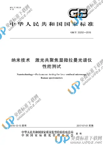 GB/T 33252-2016 免费下载