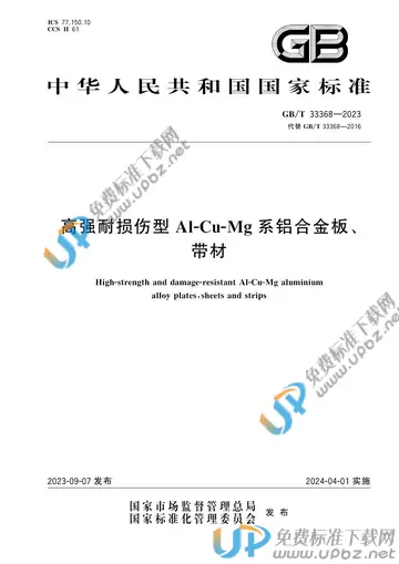 GB/T 33368-2023 免费下载