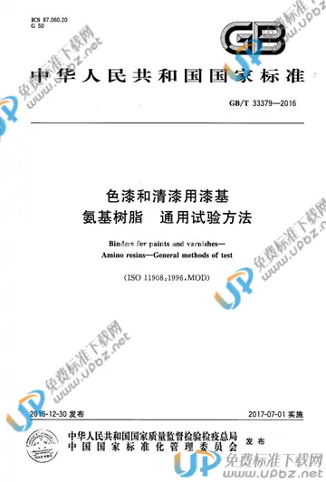 GB/T 33379-2016 免费下载