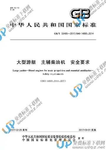 GB/T 33485-2017 免费下载