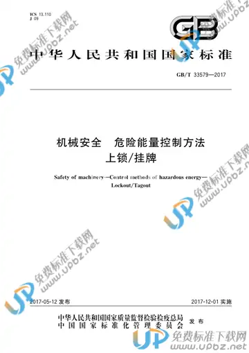 GB/T 33579-2017 免费下载