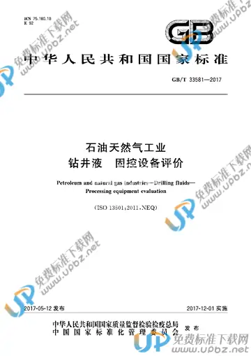 GB/T 33581-2017 免费下载