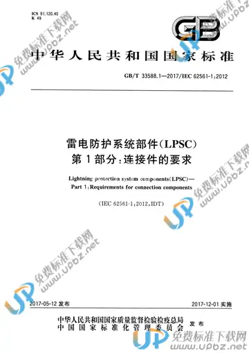 GB/T 33588.1-2017 免费下载