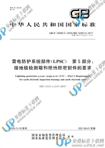 GB/T 33588.5-2020 免费下载