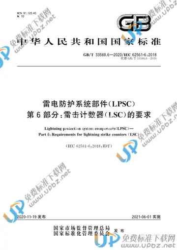 GB/T 33588.6-2020 免费下载