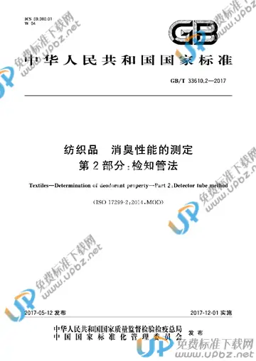 GB/T 33610.2-2017 免费下载