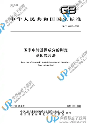 GB/T 33807-2017 免费下载