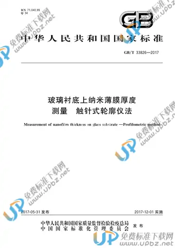 GB/T 33826-2017 免费下载