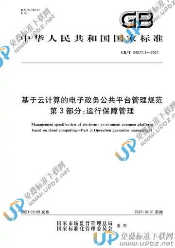 GB/T 34077.3-2021 免费下载