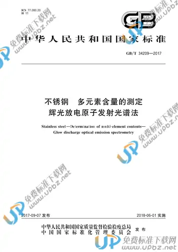 GB/T 34209-2017 免费下载