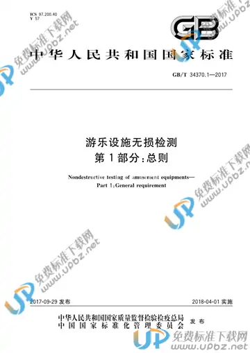GB/T 34370.1-2017 免费下载